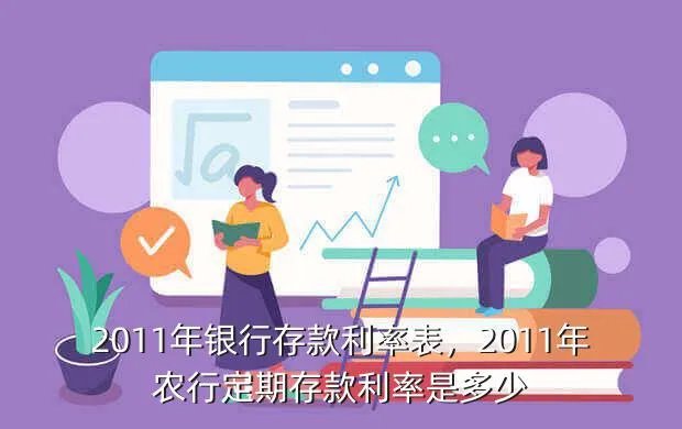 2011年银行存款利率表,2011年农行定期存款利率是多少
