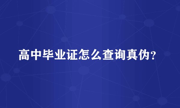 高中毕业证怎么查询真伪?