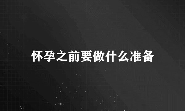 怀孕之前要做什么准备