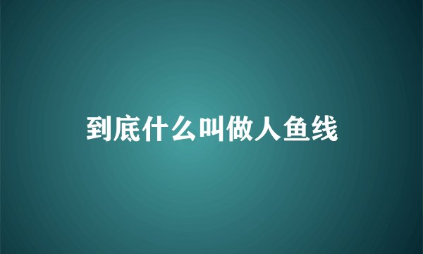 到底什么叫做人鱼线