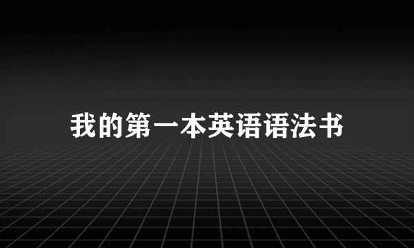 我的第一本英语语法书