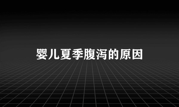 婴儿夏季腹泻的原因