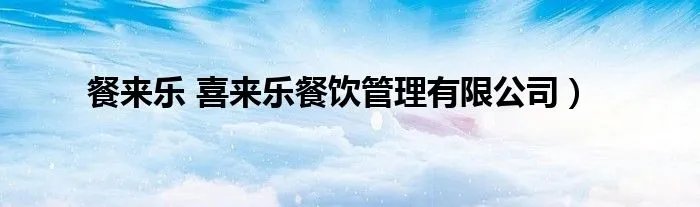 餐来乐 喜来乐餐饮管理有限公司）
