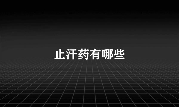 止汗药有哪些