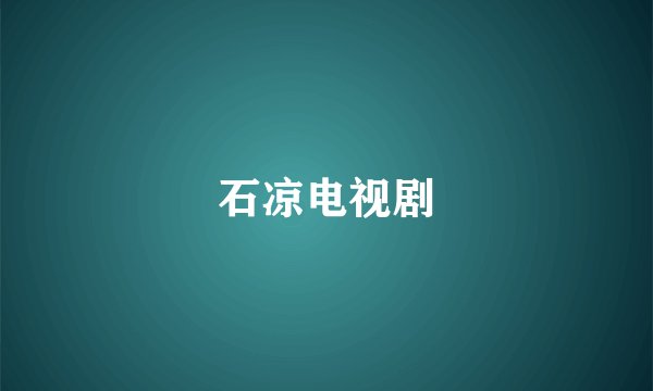 石凉电视剧