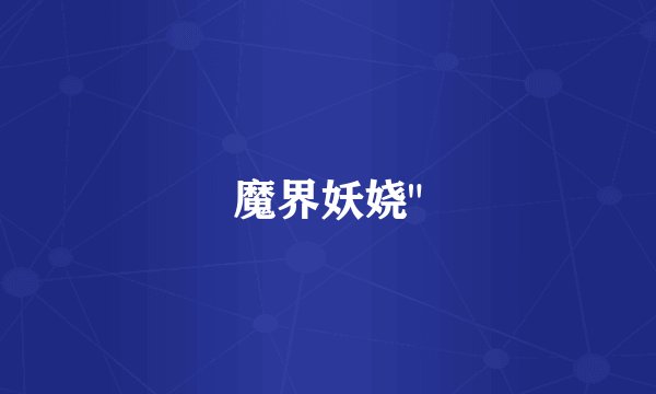 魔界妖娆