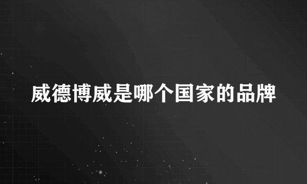 威德博威是哪个国家的品牌