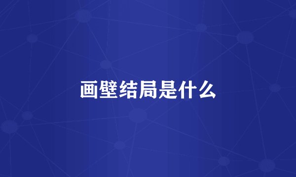 画壁结局是什么