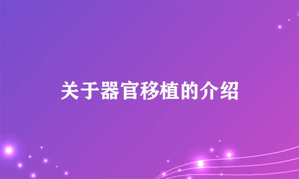 关于器官移植的介绍