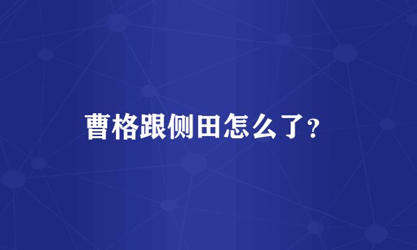 曹格跟侧田怎么了？