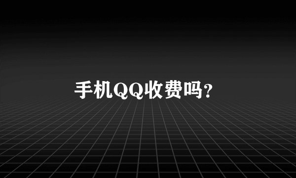 手机QQ收费吗?