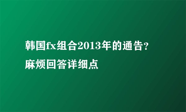 韩国fx组合2013年的通告?麻烦回答详细点