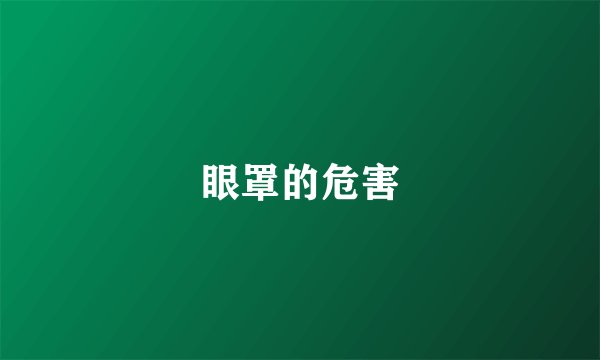 眼罩的危害