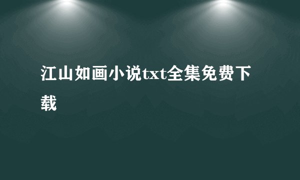 江山如画小说txt全集免费下载