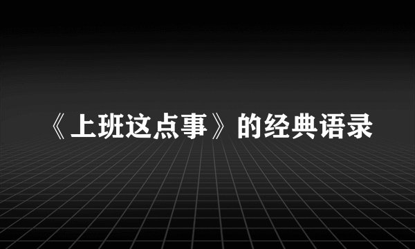 《上班这点事》的经典语录