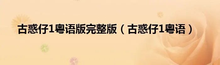 古惑仔1粤语版完整版（古惑仔1粤语）