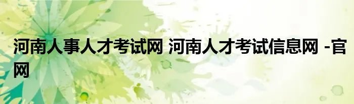 河南人事人才考试网 河南人才考试信息网 -官网
