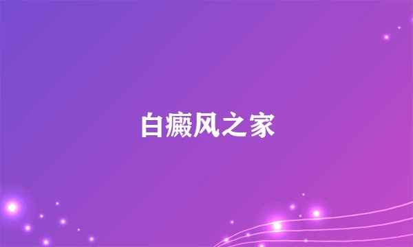 白癜风之家