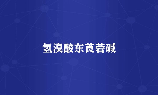 氢溴酸东莨菪碱