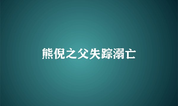 熊倪之父失踪溺亡