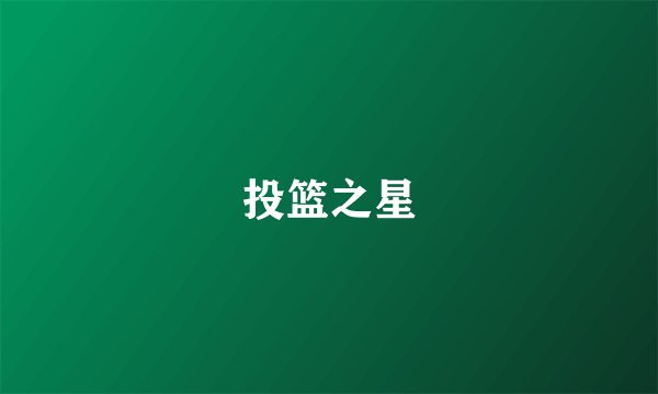 投篮之星
