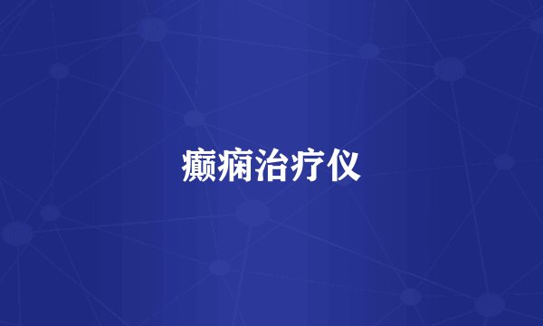 癫痫治疗仪