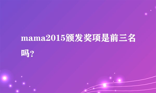 mama2015颁发奖项是前三名吗?