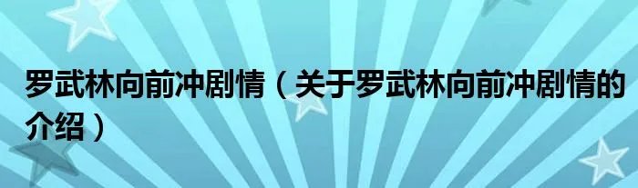罗武林向前冲剧情（关于罗武林向前冲剧情的介绍）