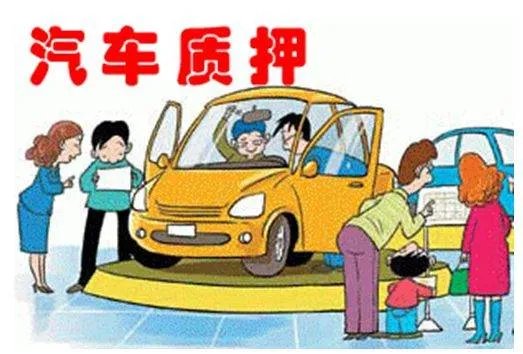 汽车质押是什么意思