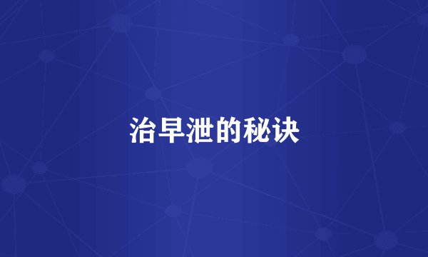 治早泄的秘诀