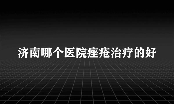 济南哪个医院痤疮治疗的好