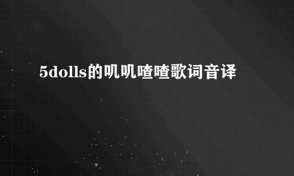 5dolls的叽叽喳喳歌词音译