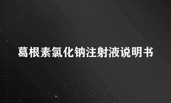 葛根素氯化钠注射液说明书