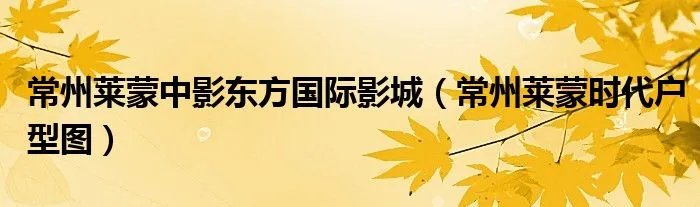 常州莱蒙中影东方国际影城（常州莱蒙时代户型图）