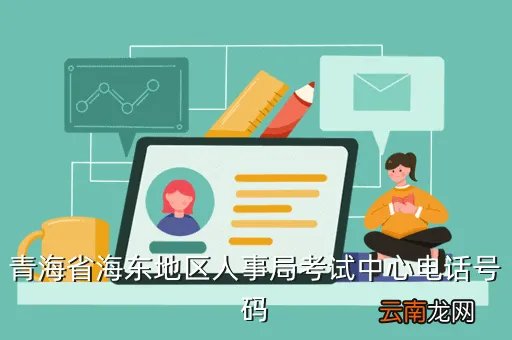 青海省人事考试中心，青海省海东地区人事局考试中心电话号码