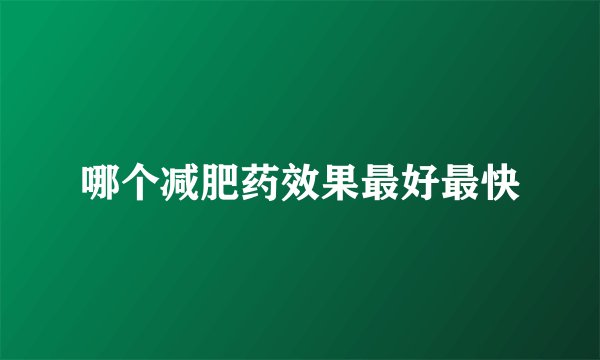 哪个减肥药效果最好最快