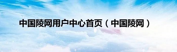 中国陵网用户中心首页（中国陵网）