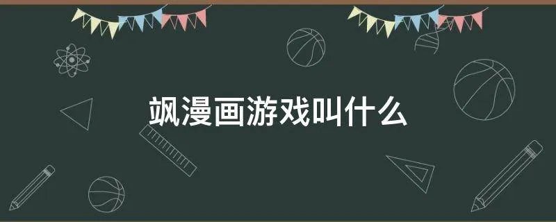 飒漫画游戏叫什么
