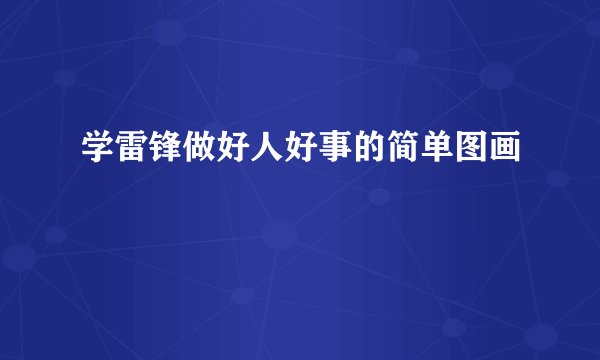 学雷锋做好人好事的简单图画