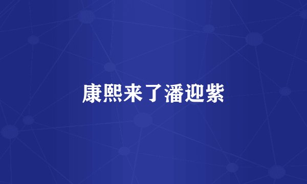 康熙来了潘迎紫