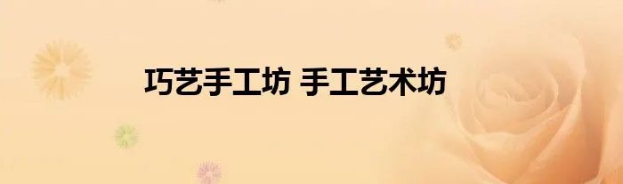 巧艺手工坊 手工艺术坊