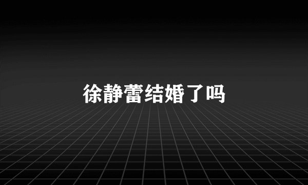 徐静蕾结婚了吗