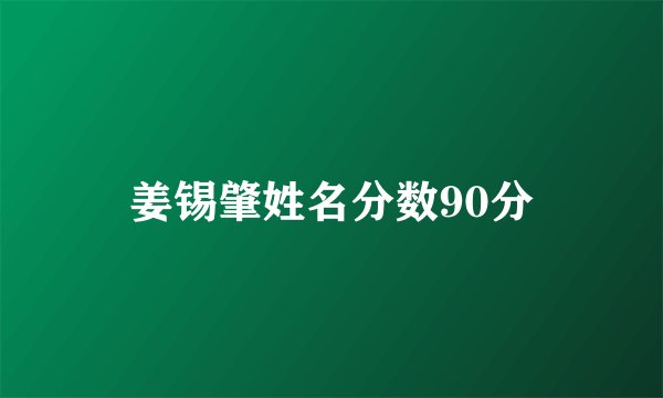 姜锡肇姓名分数90分