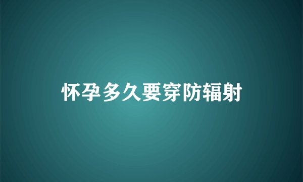 怀孕多久要穿防辐射