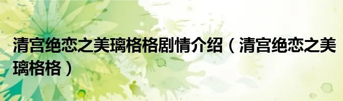 清宫绝恋之美璃格格剧情介绍（清宫绝恋之美璃格格）