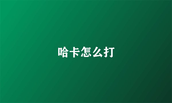 哈卡怎么打