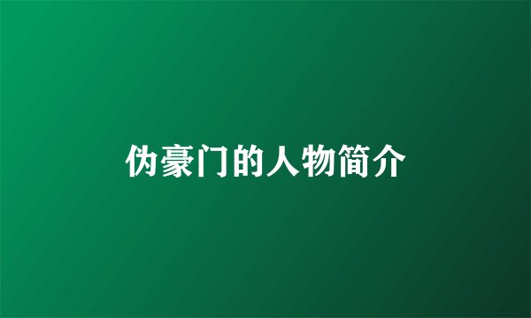 伪豪门的人物简介