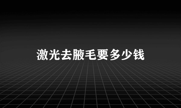 激光去腋毛要多少钱