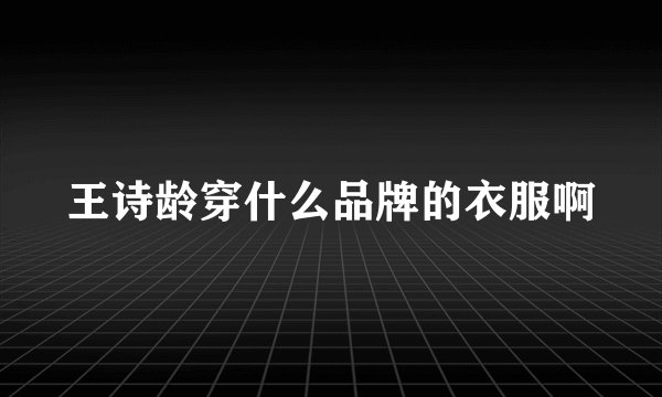 王诗龄穿什么品牌的衣服啊