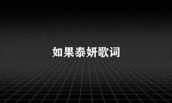 如果泰妍歌词